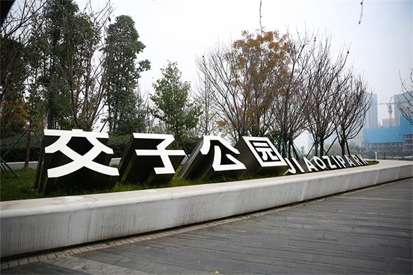 交子公園標(biāo)識系統(tǒng)